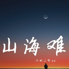 你的二智bb - 山海难平【動態歌詞/Lyrics Video】