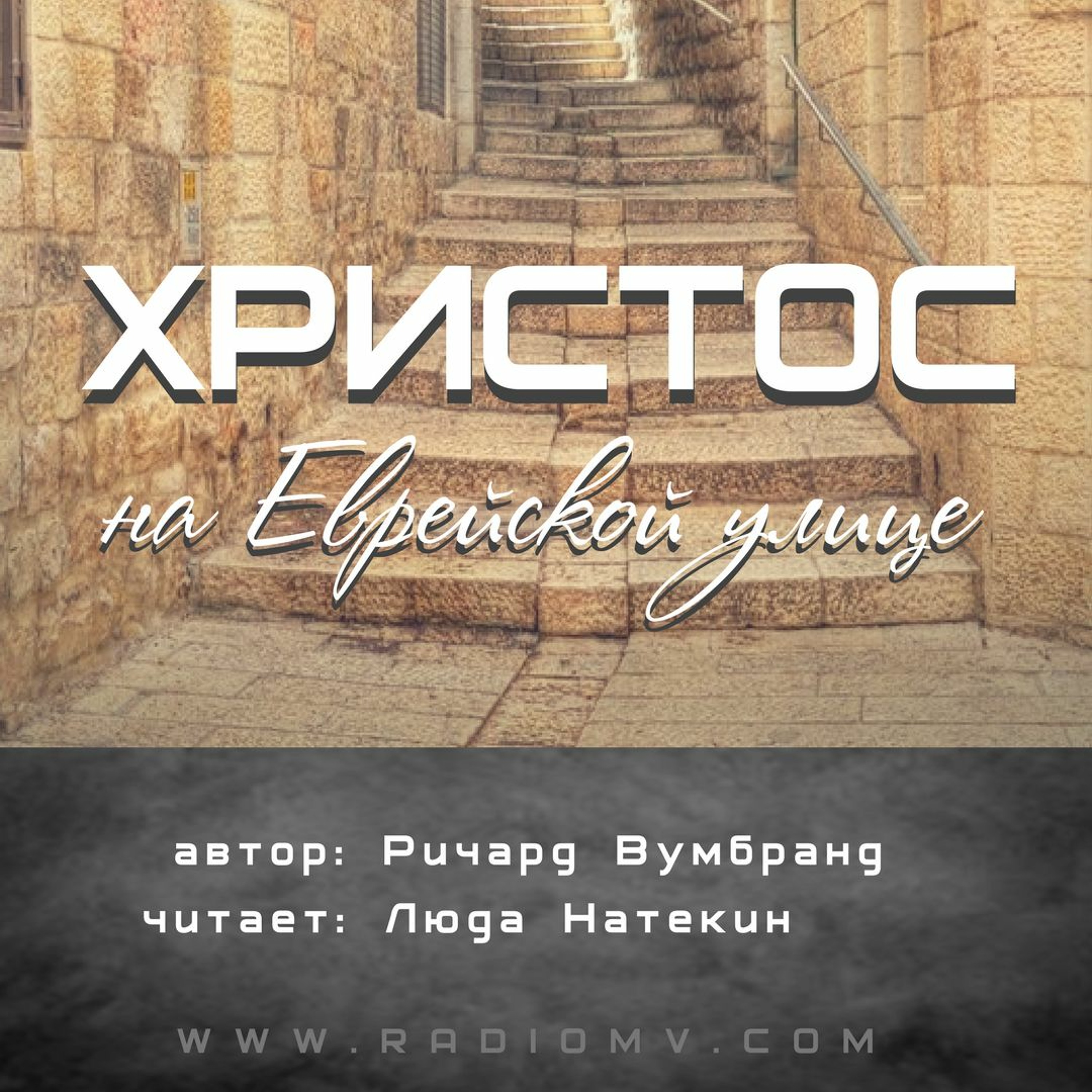ристос на Еврейской Улице - Ричард Вумбранд episode artwork