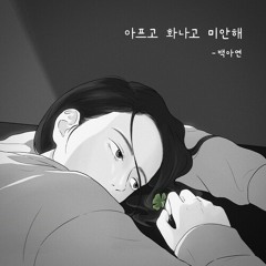 백아연 - 아프고 화나고 미안해