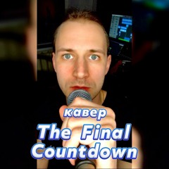 Гал - The Final Countdown (cover)