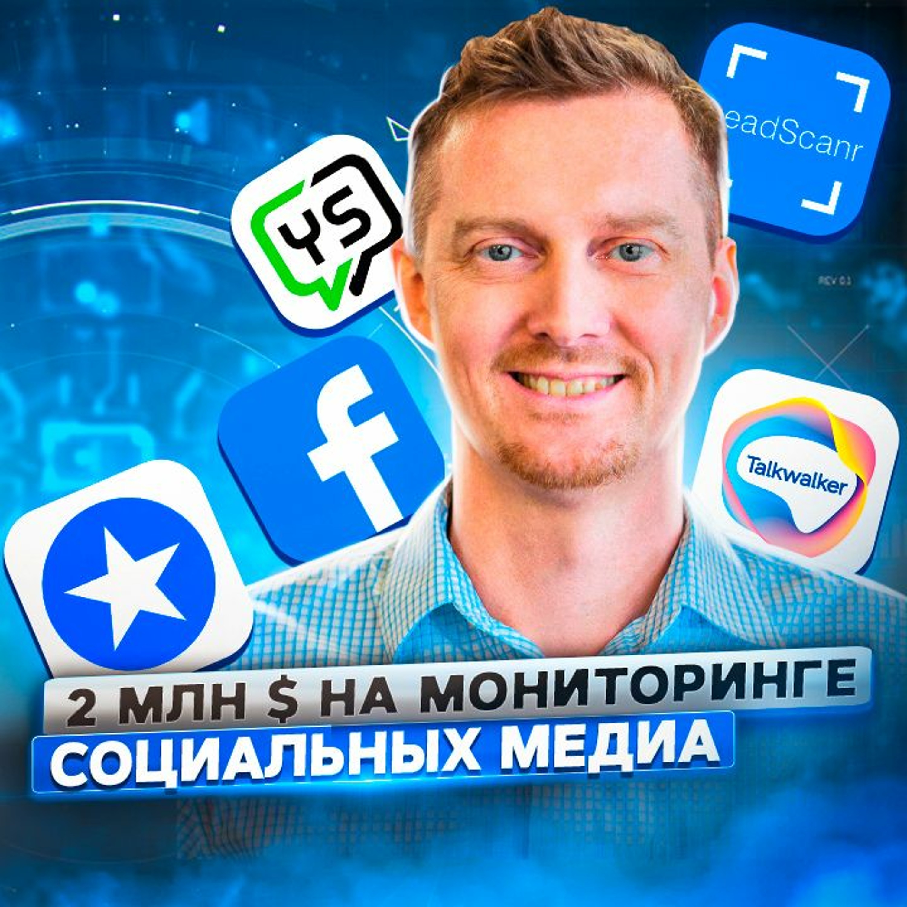 25. Алексей Орап: 2 млн долларов в год на рынке мониторинга и аналитики Social Media