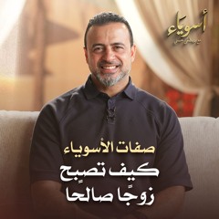 كيف تصبح زوجًا صالحًا - أسوياء - قصص الصحابة - مصطفى حسني