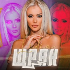 LIDIA - SHTRAK / ЛИДИЯ - ЩРАК (TRAP REMIX PROD. TED0BEATS)