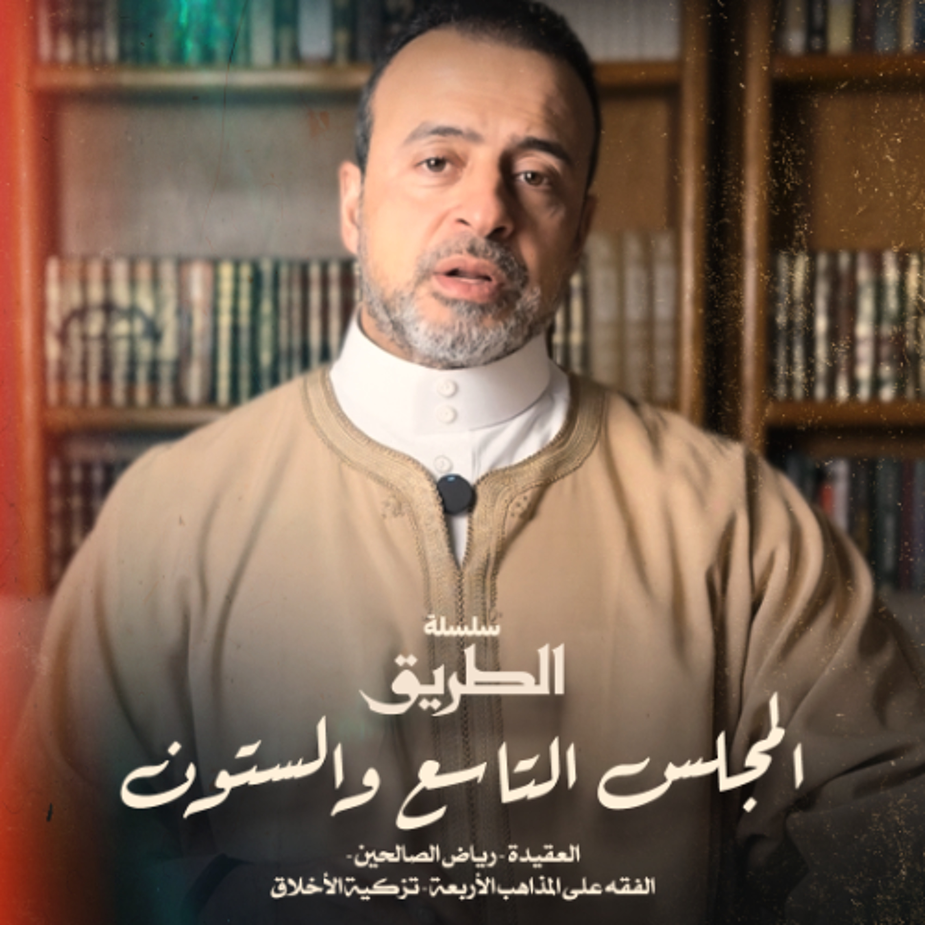 المجلس 69 - سلسلة الطريق - مصطفى حسني المجلس 69 - سلسلة الطريق - مصطفى حسني