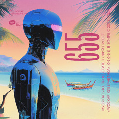 Russian Cybernetics 655 (12.02.2025) — Evgeny Svalov (4Mal), Alexander Kireev