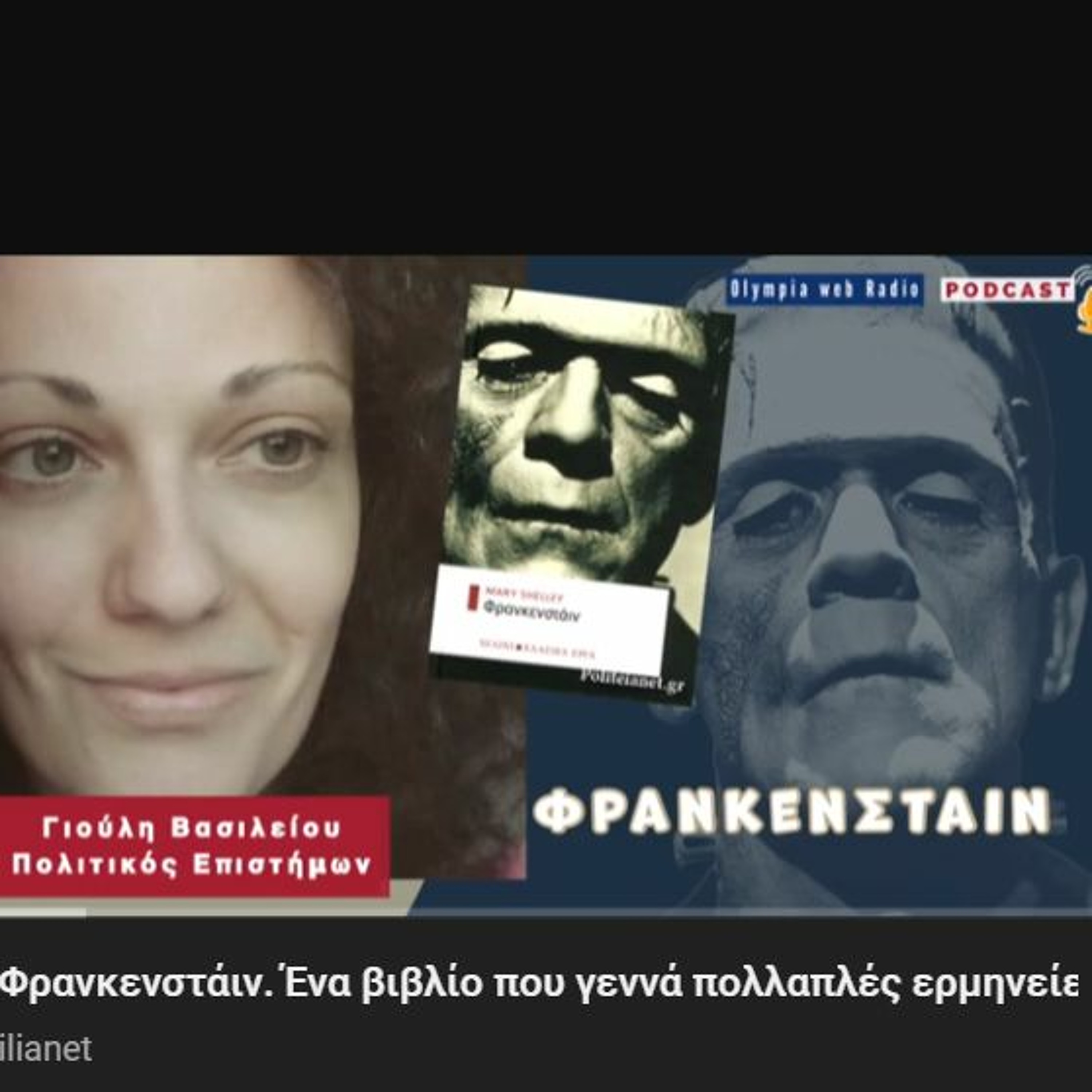 Φρανκενστάιν. Ένα βιβλίο που γεννά πολλαπλές ερμηνείες. Ακούστε την ιστορία από το #OlympiaWebRadio episode artwork