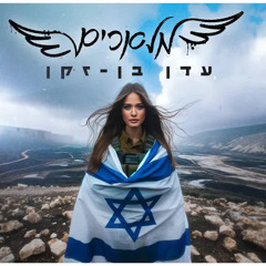 מלאכים - עדן בן זקן