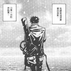 愛妳，直到生命殆盡 (official audio)