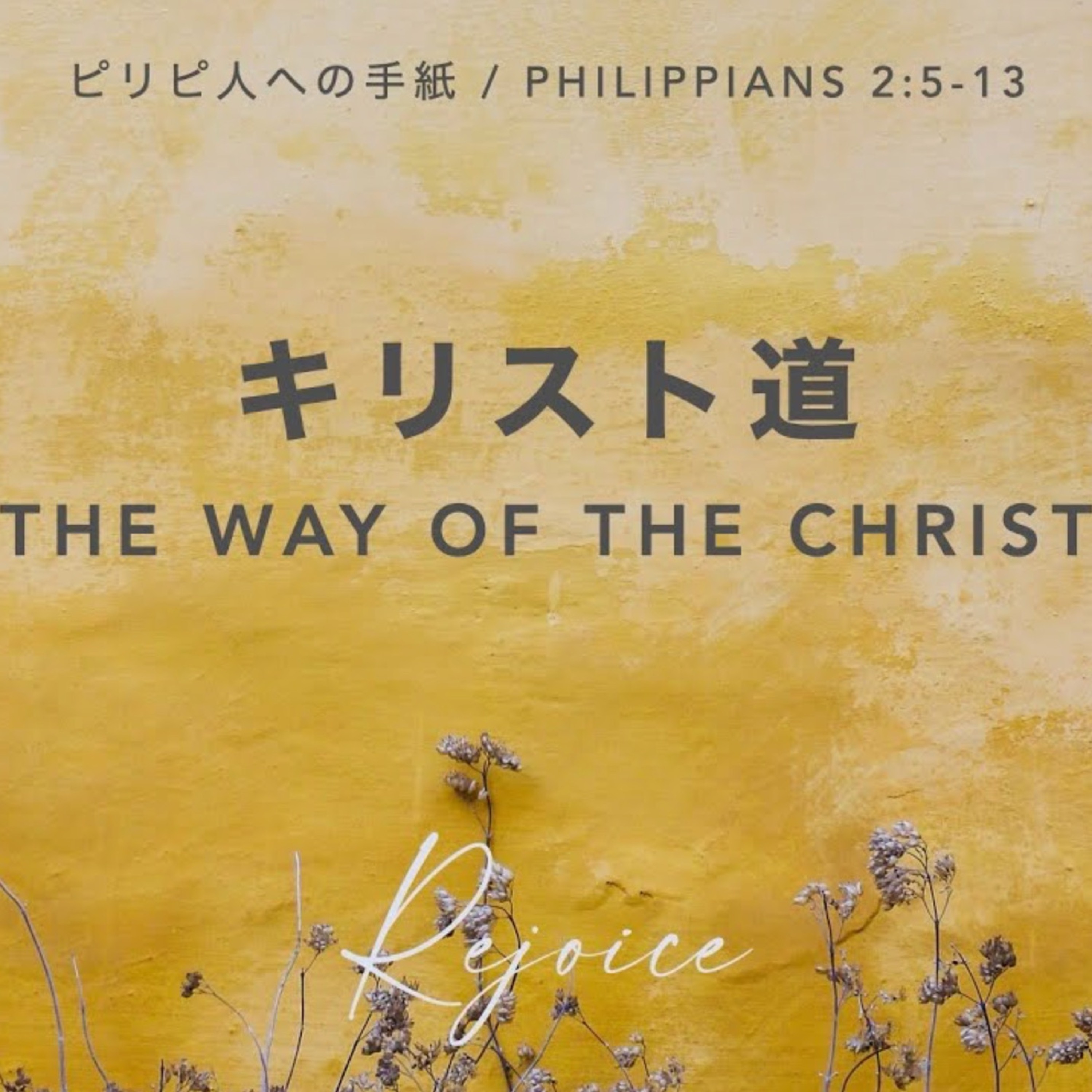 ピリピ人への手紙 / Philippians 2:5-13 キリスト道 The Way of the Christ episode artwork