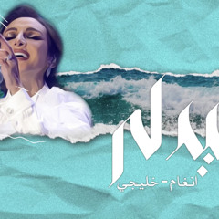 ‎⁨ميدلي أنغام خليجي⁩