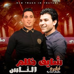 الوحش شريف الغمراوي والنجم صابر بكرى اجمد اغنيه 2023  شايف ظلم الناس _اغاني_شعبي _حظ _تريند(MP3_160K