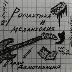 гараж демотиваций - романтика и меланхолия 2