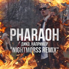 Pharaoh - Дико, Например (NightMorss Remix)