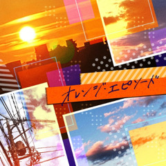 オレンジ・エピソード(mepurun Bootleg)