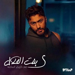 MAYØ & Tamer Hosny - YA BNT EL 7LAL ft. Karim Osama | مايو و تامر حسني - ي بنت الحلال