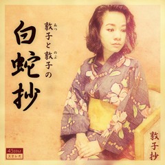 Atsuko and Nobuko's "hakujasyo"