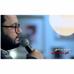 في مهد حقير - سمير سامي
