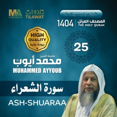 سورة الشعراء - المصحف المرتل 1404 - الشيخ محمد أيوب