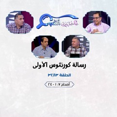 برنامج فاحصين الكتب - رسالة كورنثوس الأولى - أصحاح ٧: ١ - ٢٤ - الحلقة رقم ٣٨٦
