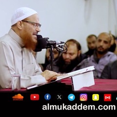 02- وسائل تثبيت حفظ القرآن الكريم (سبل حفظ القرآن الكريم)| د.محمد إسماعيل المقدم
