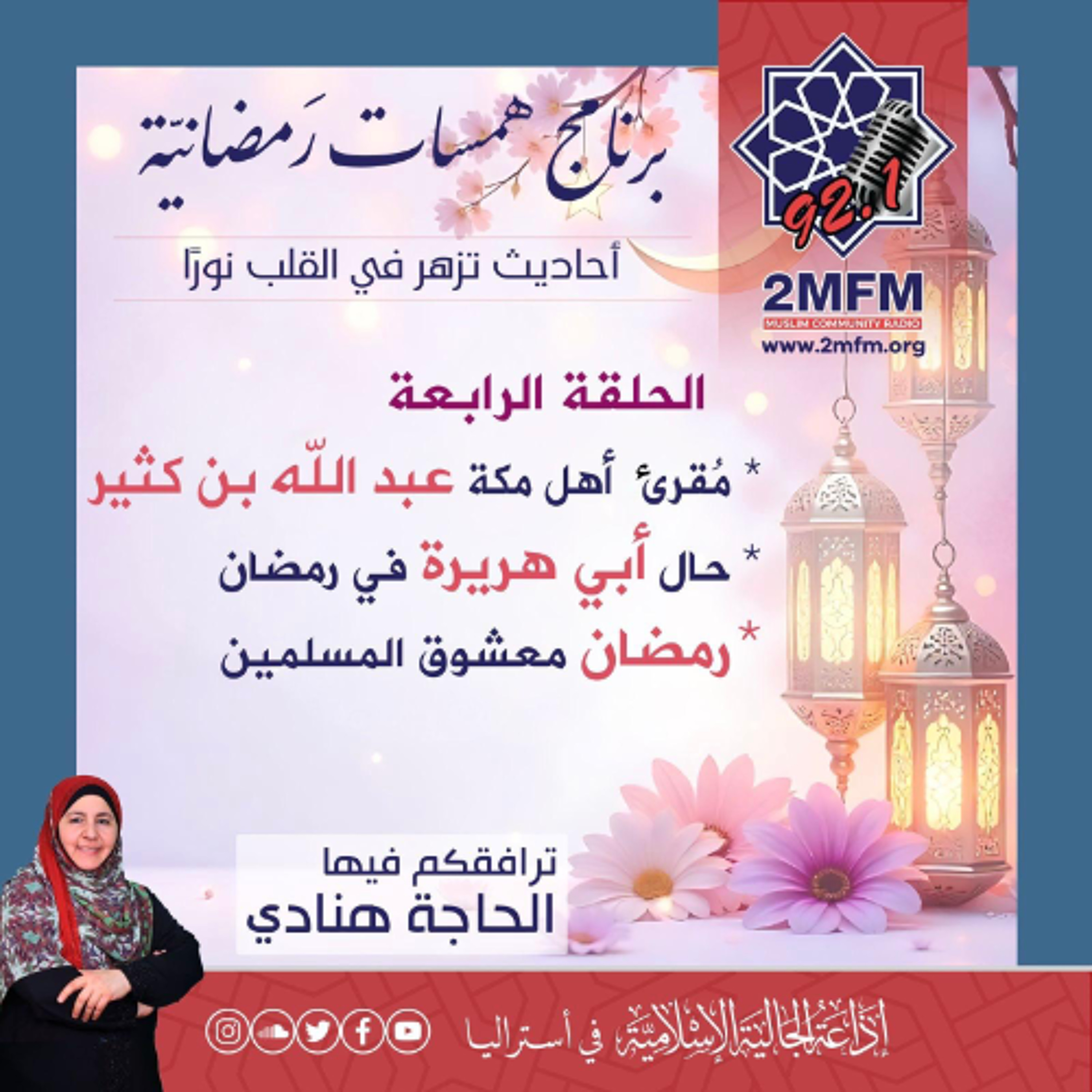 همسات رمضانية /  الحلقة الرابعة