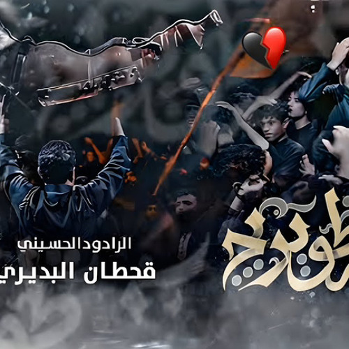 ‎ركضة طويريج | الرادود قحطان البديري 1445 هـ⁩