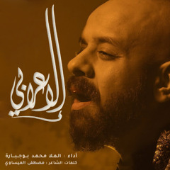 الإعرابي | محمد بوجبارة | محرم 1447 هـ 2025 م