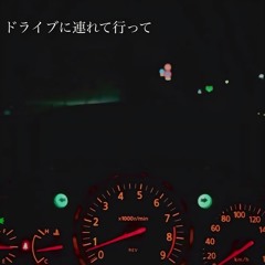 ドライブに連れて行って [all vinyl mix]