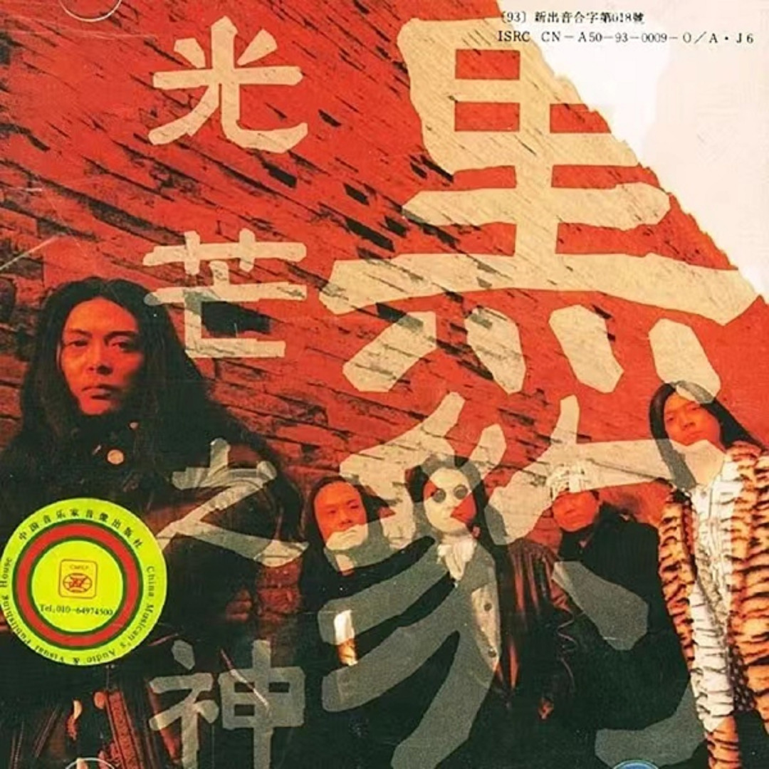 Stream 黑豹乐队| Listen to 光芒之神playlist online for free on