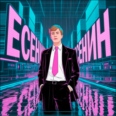 Сергей Есенин - Заметался пожар голубой... (DeeJay Dan Synthwave Bootleg) #Есенин #Синтвейв #Synthwave #СергейЕсенин #Retrowave #Ретровейв