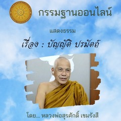เสียงธรรม เรื่อง บัญญัติ ปรมัตถ์