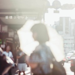 愛情リセット