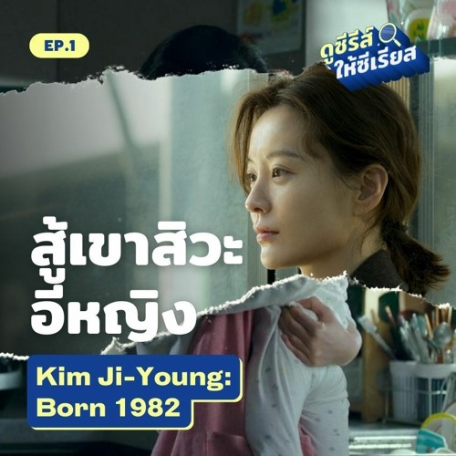 ดูซีรีส์ให้ซีเรียส ซีซัน 2 EP.1 l Kim Ji-Young: Born 1982 เกิดเป็นผู้หญิงเกาหลีเองก็ลำบาก