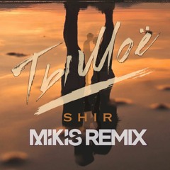 Shir - Ты Моё (Mikis Remix)