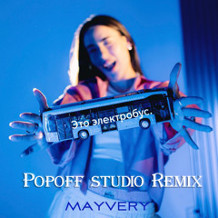 Mayvery - Это электробус (Popoff studio remix)