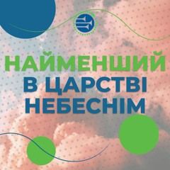 Найменший в Царстві Небеснім [26] РАНКОВИЙ РИТМ