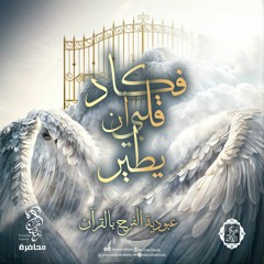 فكاد قلبي أن يطير🤍عبودية الفرح بالقرآن||محاضرة||د. أبوبكر القاضي