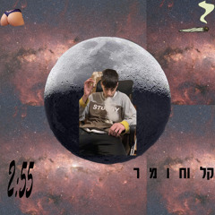 עומר חומר-קל וחומר