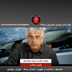 برنامه ویژه: تضعیف مذاکرات و تقویت احتمال جنگ - کورش عرفانی