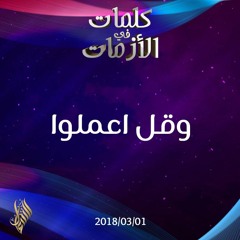 وقل اعملوا - د.محمد خير الشعال