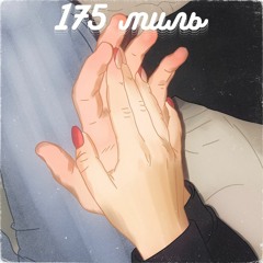 175 миль