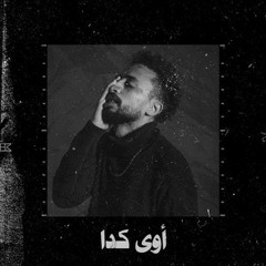 Yaqout - Awy Keda (Official Audio) | ياقوت - أوي كدا.m4a
