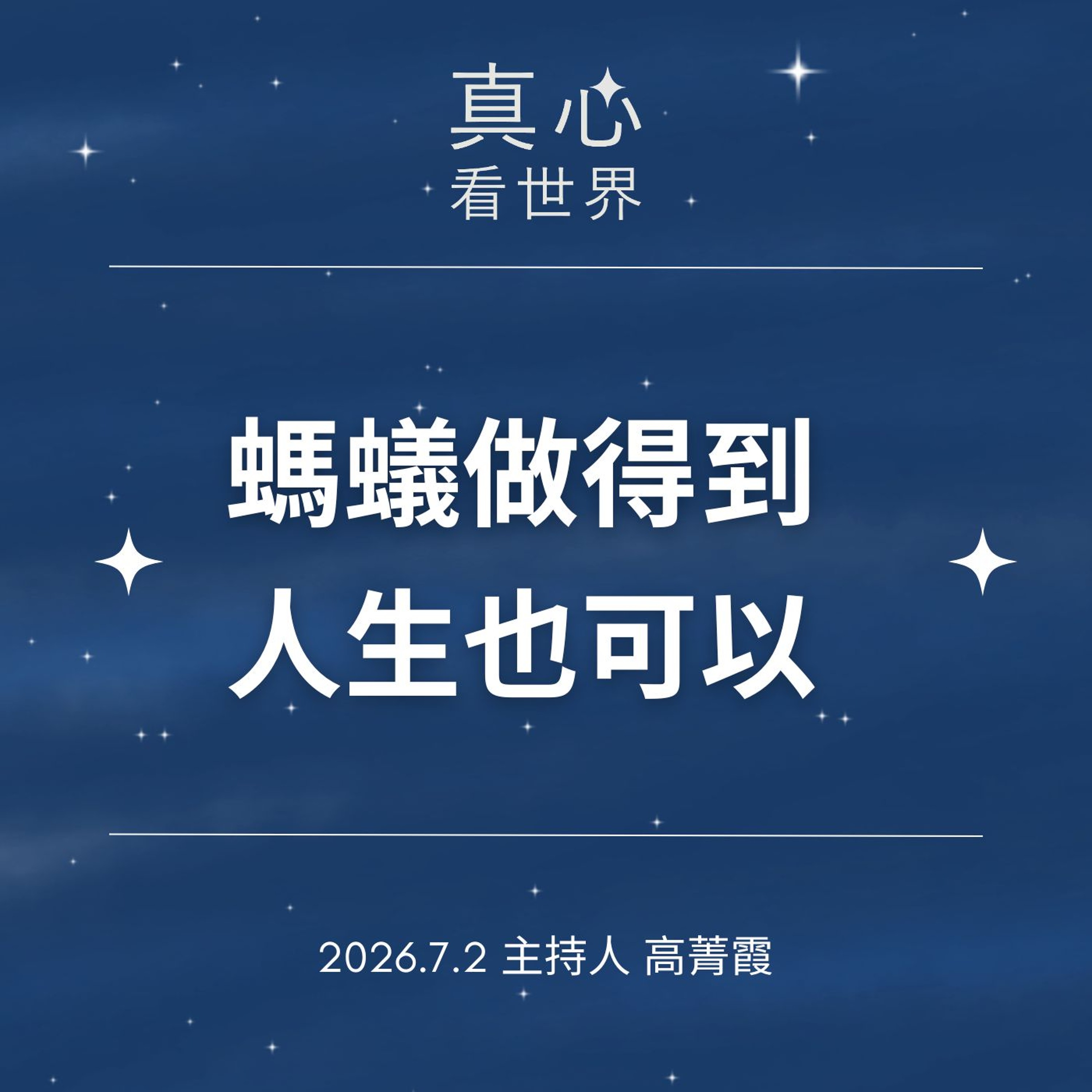 【真心看世界】螞蟻為什麼能做到？人生也可以！｜德恭法師談「謙卑與感恩」 episode artwork