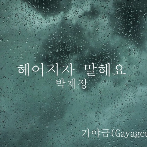 헤어지자 말해요 - 박재정   가야금 2중주