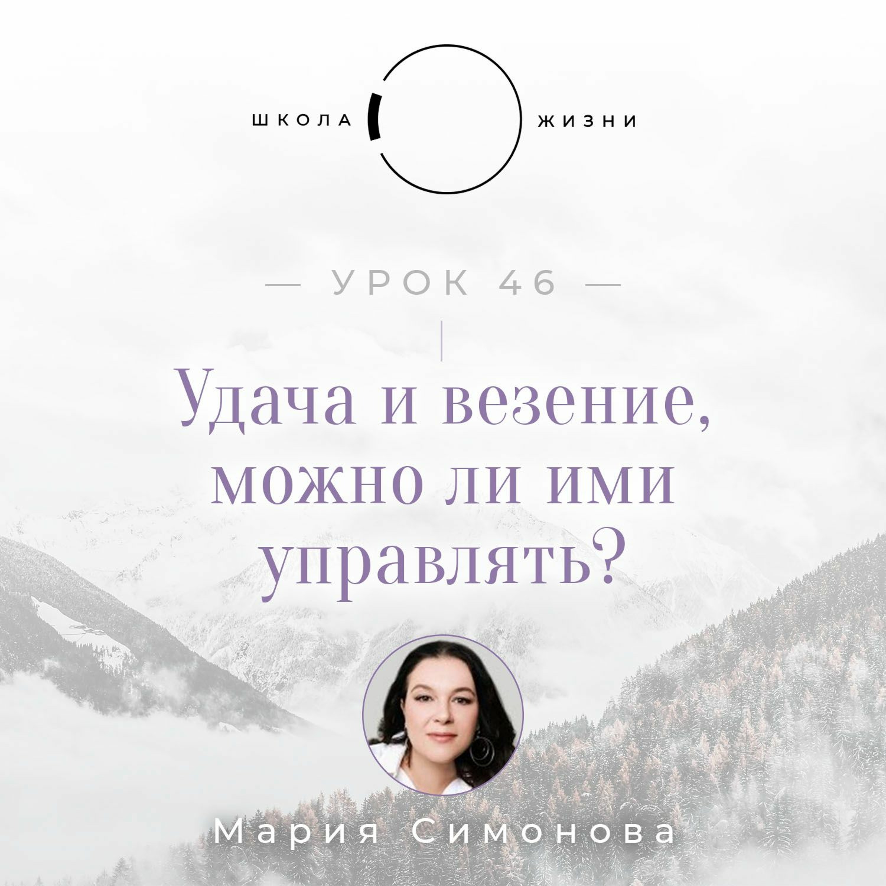 Урок 46. Удача и везение, можно ли ими управлять? episode artwork