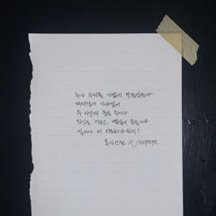 혼자 쓰는 시