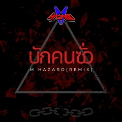 บักคนซั่ว (M HAZARD REMIX) Master