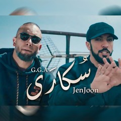 JenJoon ft G.G.A - Soukara | سُكارَى