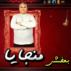 مهرجان منجايا - احمد بعضشى - كلمات احمد بعضشى - توزيع كريم بزوكا