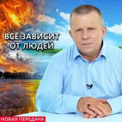 Всё зависит от людей